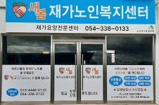 새봄재가노인복지센터