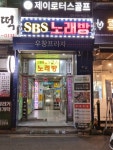 SBS노래연습장