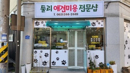 둘리애견미용샵