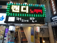 캔디노래빠