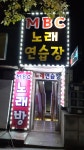 MBC노래연습장