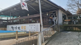 왕자정묵밥