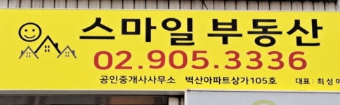 스마일공인중개사사무소