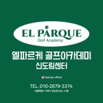 엘파르케골프아카데미 신도림센터