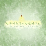 한국미술심리상담연구소