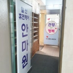일산휴먼케어안마원