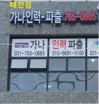 가나인력 태전점