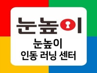 눈높이러닝센터 인동학원