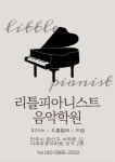 리틀피아니스트 음악학원