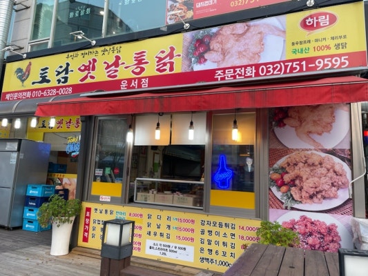 토담옛날통닭 운서점