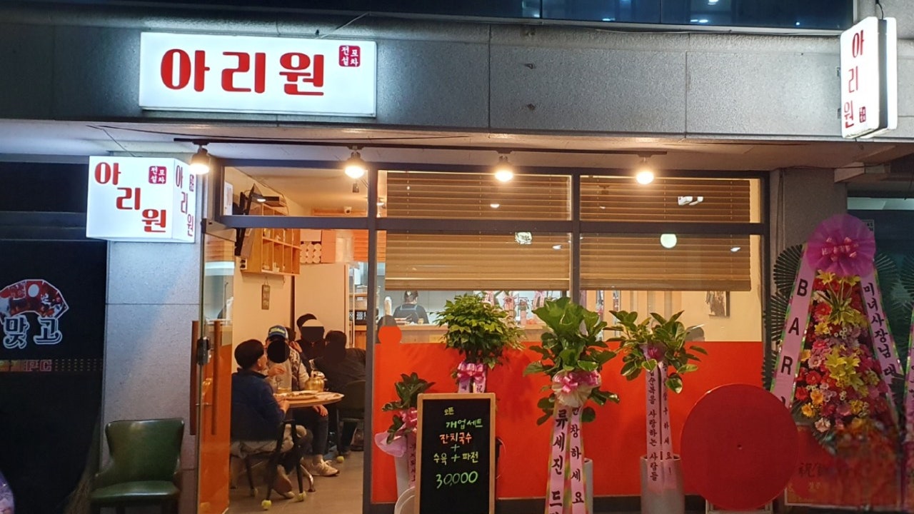 아리원
