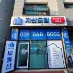 지산드림부동산중개사무소 구리갈매동점