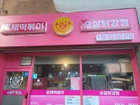 태리로제떡볶이앤닭강정 부천점