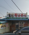 황금분식