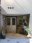 양품점