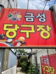 금성당구장