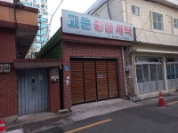 고운종합세탁