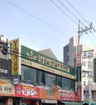 김정문알로에 화도지부