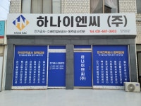 하나이엔씨