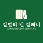 킴벌리앤컴패니 영어교습소