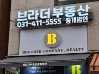 브라더부동산공인중개사사무소
