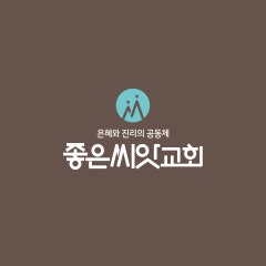 좋은씨앗교회