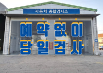 충청써비스자동차검사소