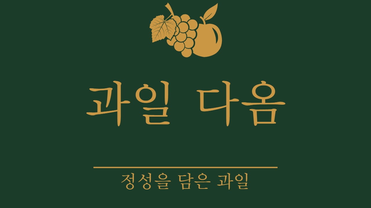 과일다옴