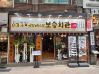보승회관 명동점