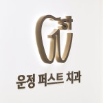 운정퍼스트치과의원