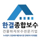 한결종합보수 본점