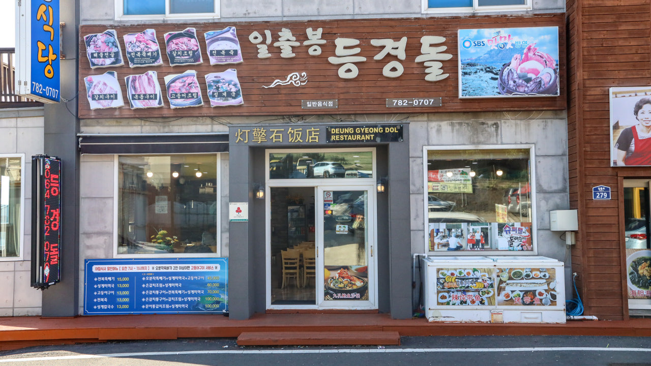 등경돌식당 제주성산일출봉점
