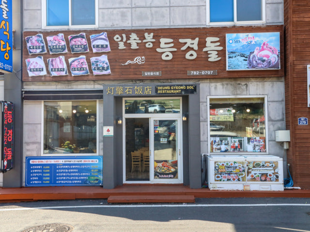 등경돌식당 제주성산일출봉점