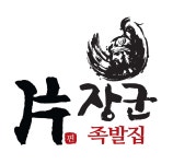 편장군족발 본사
