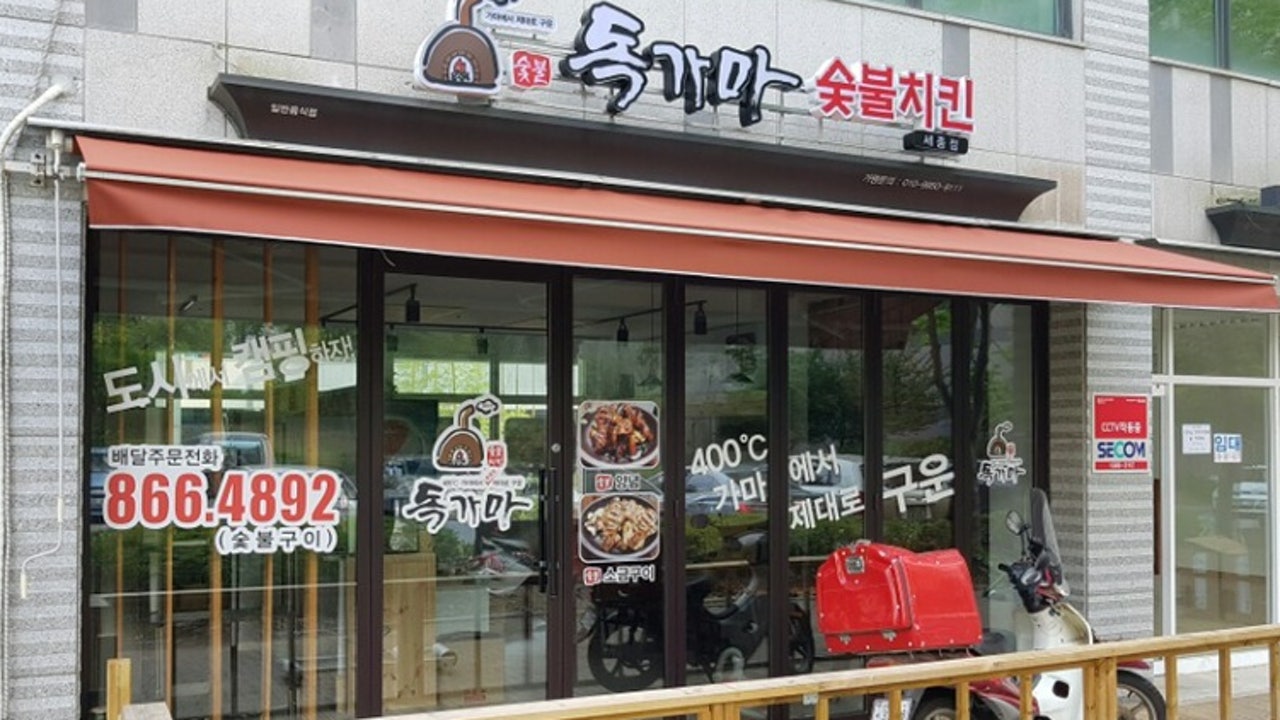 독가마 숯불치킨 한솔점