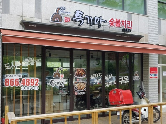 독가마 숯불치킨 한솔점