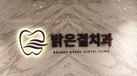 밝은결치과의원