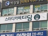 디딤스터디카페 청주센터