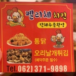 펠리체치킨&오리날개튀김