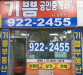 기쁨공인중개사사무소