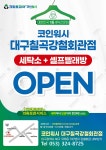 크린토피아 코인워시 대구칠곡강철회관점