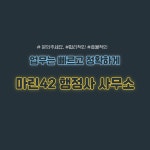 마린42행정사사무소