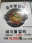 충무물갈비 본점