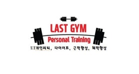 라스트짐
