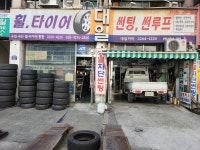 대일휠타이어