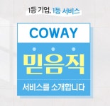 코웨이 우수대리점