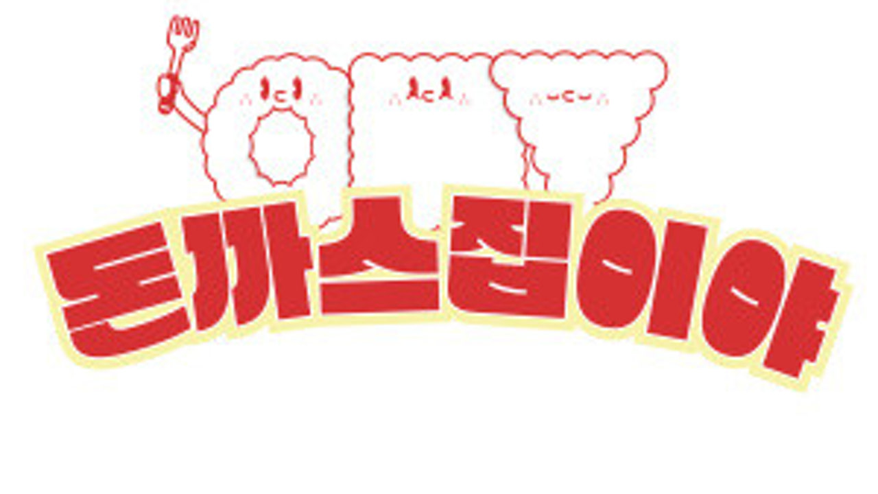 돈까스집이야 역촌점