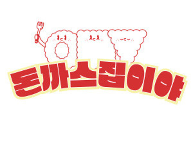 돈까스집이야 역촌점