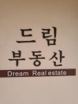 드림공인중개사사무소
