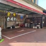 하당고고셀프엔세차장